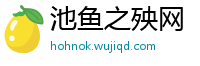 池鱼之殃网